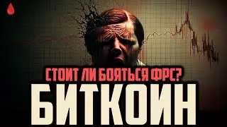 💥 БИТКОИН - УНИЧТОЖАЕМ ФРС, МЕДВЕДЕЙ И 20,000$ ЗА BTC!