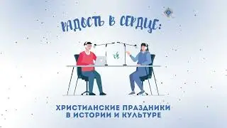 О празднике Сретения Господне – Выпуск №9