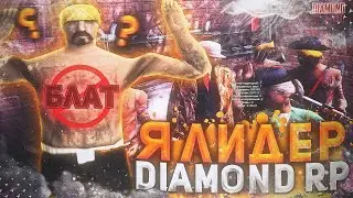 ВСТАЛ НА ЛИДЕРКУ DIAMOND RP [ ГТА В ОПИСАНИИ ]