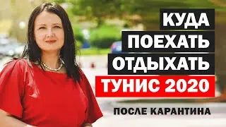Куда поехать отдыхать. Тунис 2020 после карантина