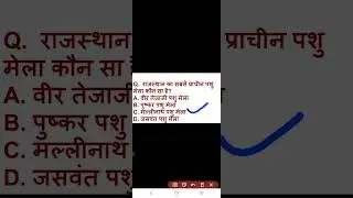 Rajasthan CET & पशु परिचर most important MCQ 