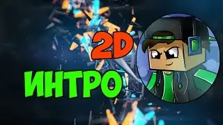 Гайд|Как сделать крутое 2D интро как у топов? Просто!V1.0|