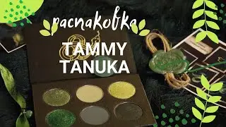 Распаковка палеткиTammy Tanuka | Игривая Травяная Змейка + пигменты