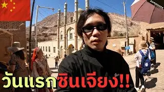 🇨🇳 บุกถิ่นชาวอุยกูร์ ด้านที่ไม่เคยเห็นของจีน! (First Day In Xinjiang) #พเนจร EP5