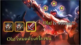 Olaf 80 Stacks LV MAX⭐⭐⭐ เเบบดับเครื่องชน / TFT SET 10