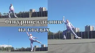 Фигурное катание на квадах 💖