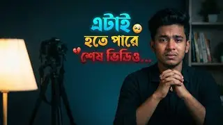 আমার শেষ ভিডিও… আর পারলাম না 😢 | The End of My YouTube Journey