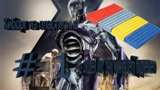 Киборг из пластилина Люди Икс Люди минувшего будущего
