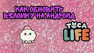☁️Как обновить взломаную версию Toca life world на андроид ☁️|Тока бока|Toca boca|