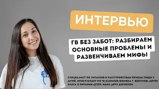 Мама на ГВ. Мифы и реальность.