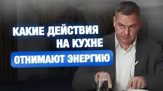 ► Какие действия на кухне 🌀 отнимают энергию 🔴 Валентин Шишкин