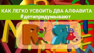 Как ребенку освоить два алфавита и не путать кириллицу и латиницу