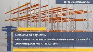 Отзывы об обучении «Частичное техническое освидетельствование стеллажей»