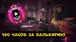 КАК ЧЕМПИОН ИГРАЕТ ЗА ВАЛЬКИРИЮ | Rainbow Six Siege