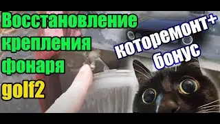 Восстановление крепления фонаря в автомобиле Гольф 2