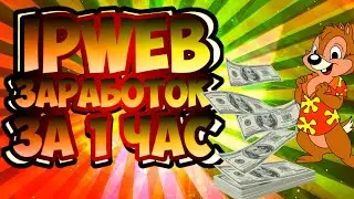 IPWEB ЗАРАБОТОК ЗА ОДИН ЧАС