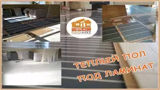Инфракрасный теплый пол в доме  Видео с объекта