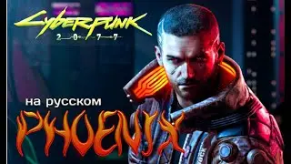 Cyberpunk 2077 | Песня Phoenix | на Русском