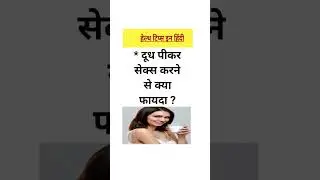 दूध पीकर सेक्स करने से क्या फायदा || benefit of sex after drinking milk #gk #shorts