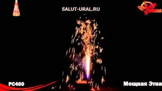 РС460 Фонтан Мощная Этна