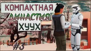 🧷 Династия Хуух | Эпизод 3 | Компактная династия