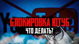Блокировка ЮТУБ - Способ обойти блокировку Ютуб в России