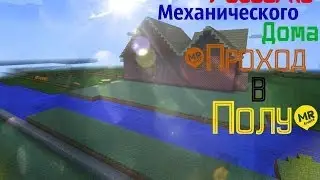 'туториал'разборка механического дома №3 проход в полу