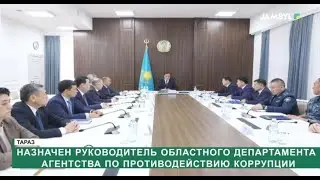 Назначен руководитель областного Департамента Агентства по противодействию коррупции