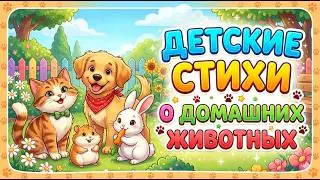 детские стихи о домашних животных домашние животные аудио аудиостихи аудиокнига для детей