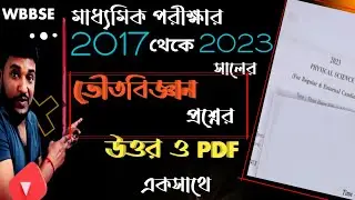 মাধ্যমিক 2017 থেকে 2023 সালের ভৌতবিজ্ঞানের সকল প্রশ্নের উত্তরের সমাধান pdf সহ