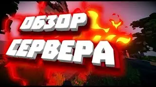 ОБЗОР Нового Сервера МАЙНКРАФT! Все Было Хорошо, НО...