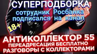 СУПЕРПОДБОРКА. РАЗГОВОРЫ С КОЛЛЕКТОРАМИ. НОВЫЙ ПОДПИСЧИК. КОЛЛЕКТОРЫ. БАНКИ. МФО. 18+