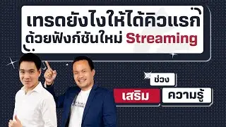 เทรดยังไงให้ได้คิวแรก ด้วยฟังก์ชันใหม่ Streaming - เสริมความรู้ คิดแบบภาววิทย์