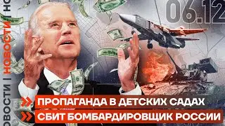❗️НОВОСТИ | ПРОПАГАНДА В ДЕТСКИХ САДАХ | СБИТ БОМБАРДИРОВЩИК РОССИИ