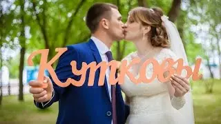 Свадебный клип # Александр & Юлия # Данков 2016 г