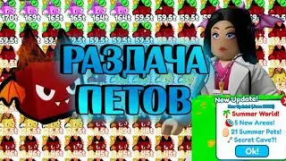РАЗДАЧА  В ПЕТ СИМУЛЯТОР ИКС / РАЗДАЧА ПЕТОВ В PET SIMULATOR X ROBLOX стрим / ЖДЕМ НОВОЕ ОБНОВЛЕНИЕ