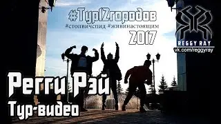 #Тур12городов [Регги Рэй | Тур-видео | 2017]