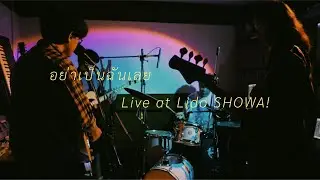 Uncle Ben - อย่าเป็นฉันเลย Live at Lido SHOWA! PROMPTPLAY vol.1