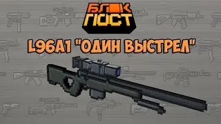 Обзоры (Блокпост) L96A1 
