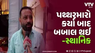 Surat News: સુરતમાં પથ્થરમારાની ઘટનાના પ્રત્યક્ષદર્શી VTVNEWS પર