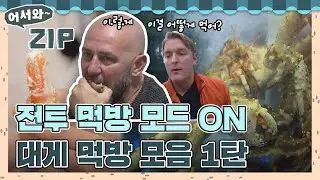 "어떻게 먹지?" 처음보는 K대게에 당황😶 BUT 방법 습득 하자마자 전투먹방 시작! 대게먹방 모음집 1탄🦀 l #어서와ZIP l #어서와한국은처음이지 l #MBCevery1