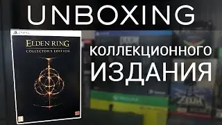 Unbox Elden Ring Коллекционное Издание