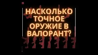 Насколько точно стреляет каждое оружие в VALORANT?