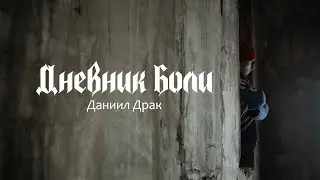 Дневник Боли. Даниил Драк