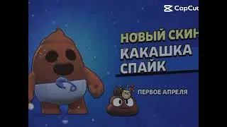 скин на спайка какашка 💩спайк
