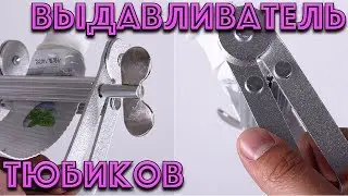 Выдавливатель тюбиков