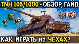 TNH 105/1000 🍺 Обзор, тест, гайд 🍌 ТТ чехословакии World of Tanks 8 уровня, стоит ли качать чехов?