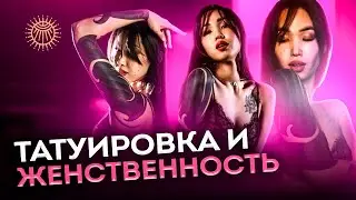 Татуировка и женственность #1
