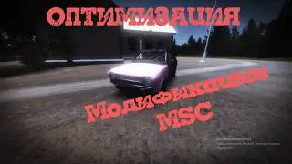 О НАБОЛЕВШЕМ ОПТИМИЗАЦИЯ My Summer Car! Моды на оптимизацию MSC!
