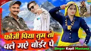 फौजी पिया तुम तो चले गऐ बोर्डर पे//Fauji Raja Tum to chale gaye border pe/kapilmastana#gurjarrasiya 